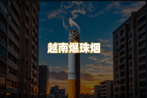越南爆珠烟