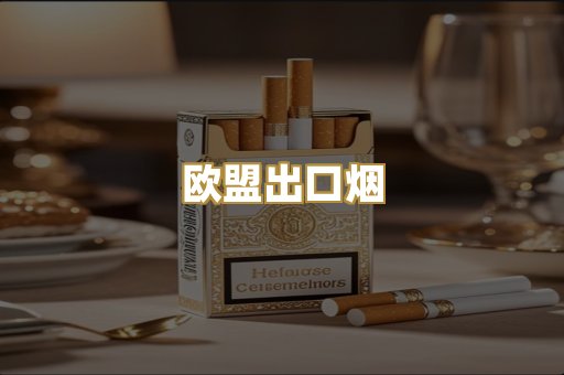 欧盟出口烟